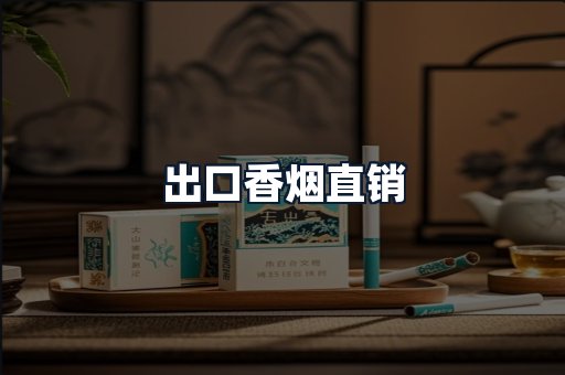 出口香烟直销