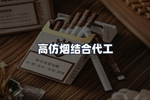 高仿烟结合代工